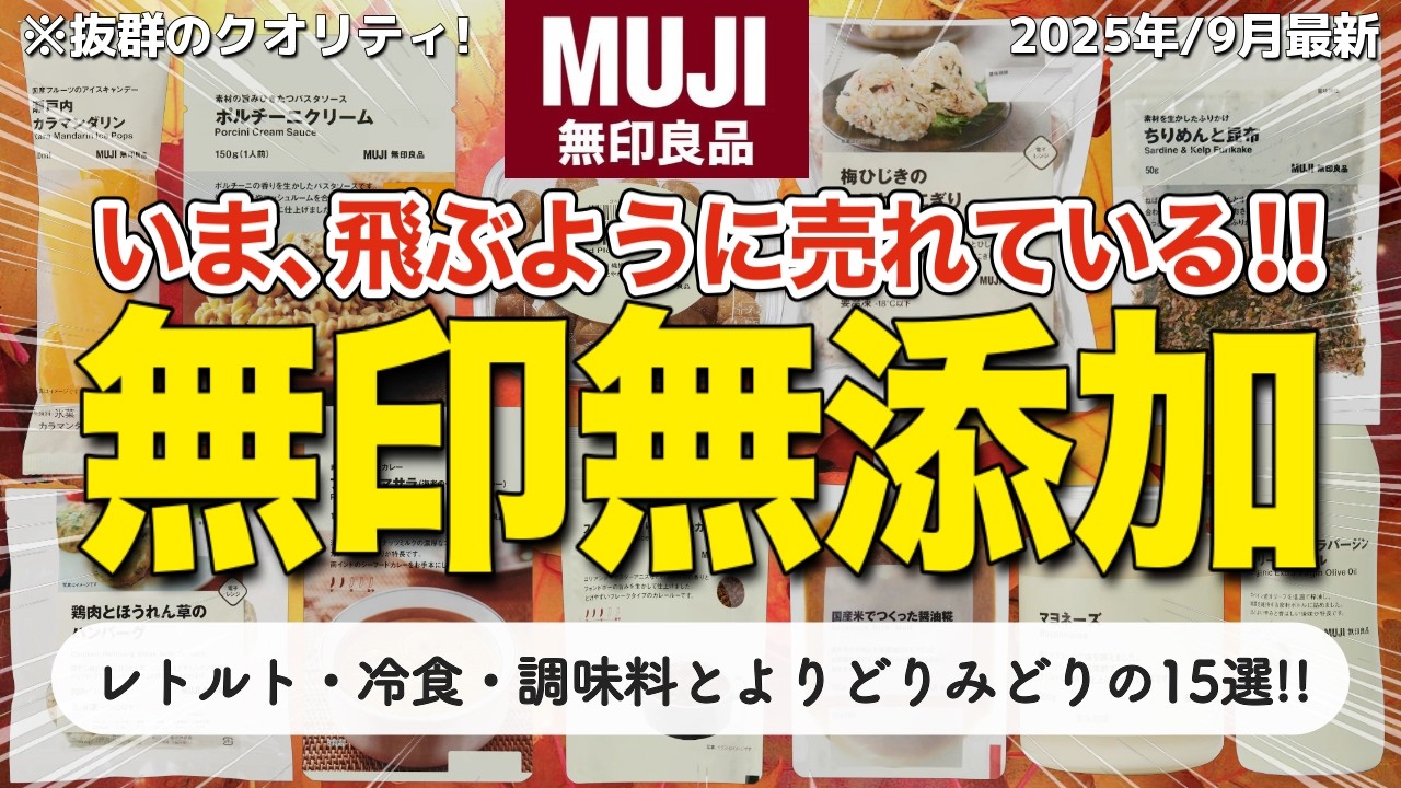 【さすがの品質!】無印良品で買えるおすすめの無添加食品15選!レトルト・冷凍食品・調味料と種類が豊富すぎる📣