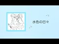 【水色の日々/SHISHAMO】歌詞付き