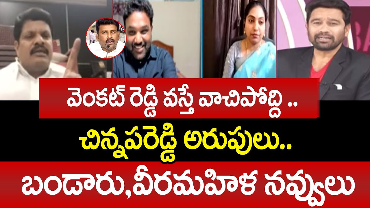 వెంకట్ రెడ్డి వస్తే వాచిపోద్ది .. | YCP Chinnapu Reddy Vs Bandaru Vamsi ...