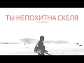 Ти непохитна скеля // Русавуки