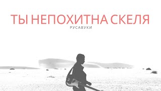 Ти непохитна скеля // Русавуки