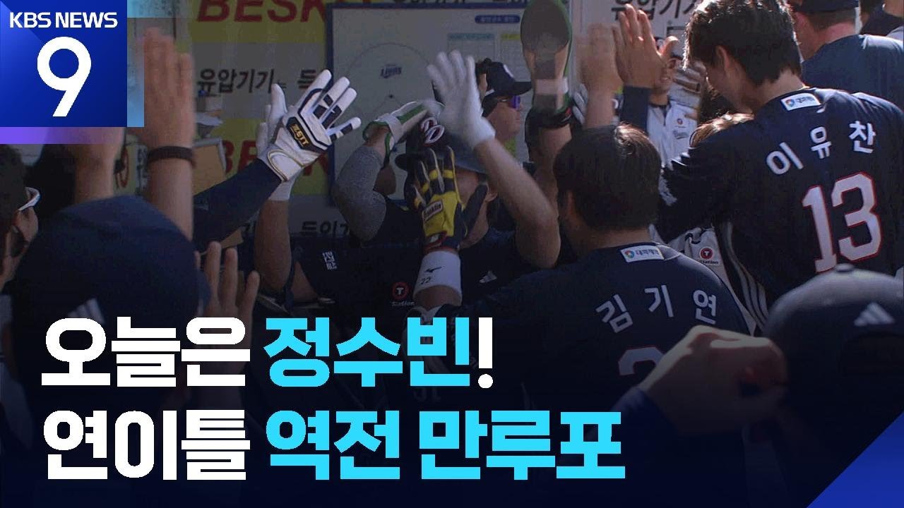 어제는 강승호, 오늘은 정수빈…두산, 이틀 연속 역전 만루포 [9시 뉴스] / KBS 2026.05.30.
