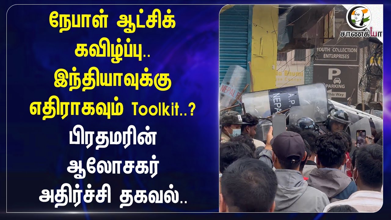 Nepal ஆட்சிக் கவிழ்ப்பு..India-வுக்கு எதிராகவும் Toolkit..?பிரதமரின் ஆலோசகர் அதிர்ச்சி தகவல்..