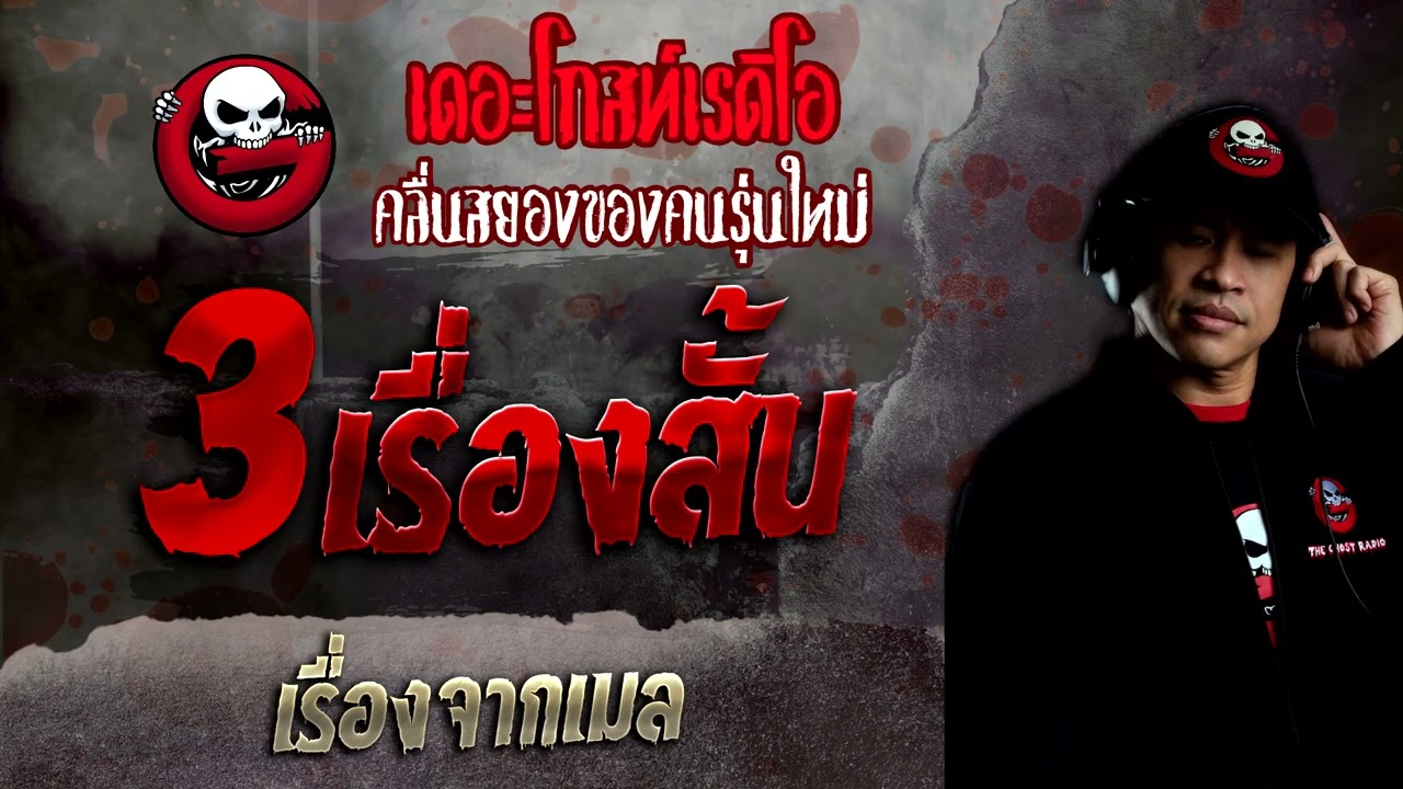 เรื่องจากเมล • 3 เรื่องสั้น| 13 ก.พ. 65 | THE GHOST RADIO