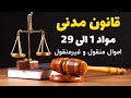 آموزش حقوق مدنی تدریس ماده های 1 الی 29 قانون مدنی اموال منقول و غیرمنقول چیست 