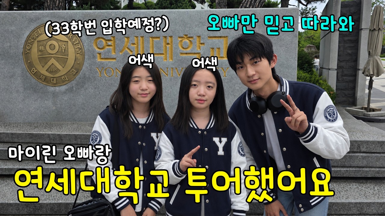 마이린 오빠가 방학을 맞아서 연세대학교 투어를 시켜줬어요~! 33학번 연대 후배가 되겠다는 뚜아뚜지ㅋㅋ  가족일상 브이로그 | 뚜아뚜지TV