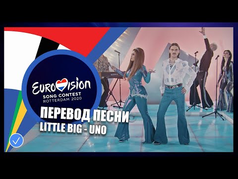 ПЕРЕВОД - Little Big (Uno) | Россия | Евровидение 2020