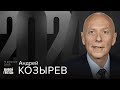 Андрей Козырев. 2024 / 16.02.24