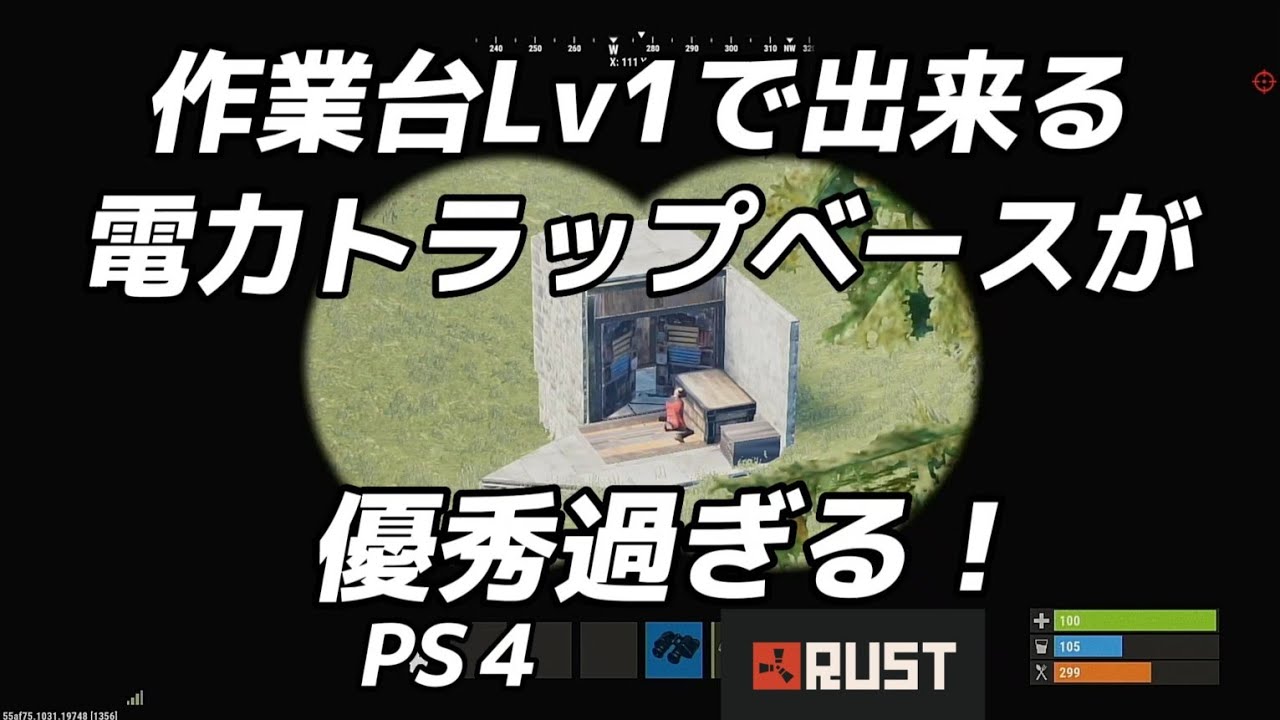 RUST PS4 】作業台LV1で出来る電力トラップベースが優秀過ぎる