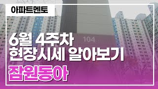 잠원동아 아파트 6월 4주차 현장시세 & 실거주민 후기 알아보기 [아파트멘토] 010-6405-9676 반포동,잠원동 전문 부동산