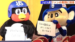 つば九郎「うちのきゅうだんは こめOK」 ドアラの〝禁断〟の質問に爆笑回答