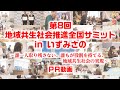 第8回 地域共生社会推進全国サミット in いずみさの ～誰一人取り残さない、誰もが役割を持てる、地域共生社会の実現～ PR動画