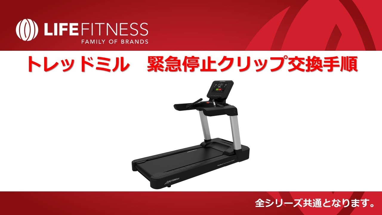 動画] NEWインテグリティ 緊急停止クリップ交換手順 – Life Fitness