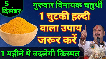 5 दिसंबर गुरुवार विनायक चतुर्थी 1 चुटकी हल्दी वाला उपाय 1 महीने मे बदलेगी किस्मत | pradeepjiMishra