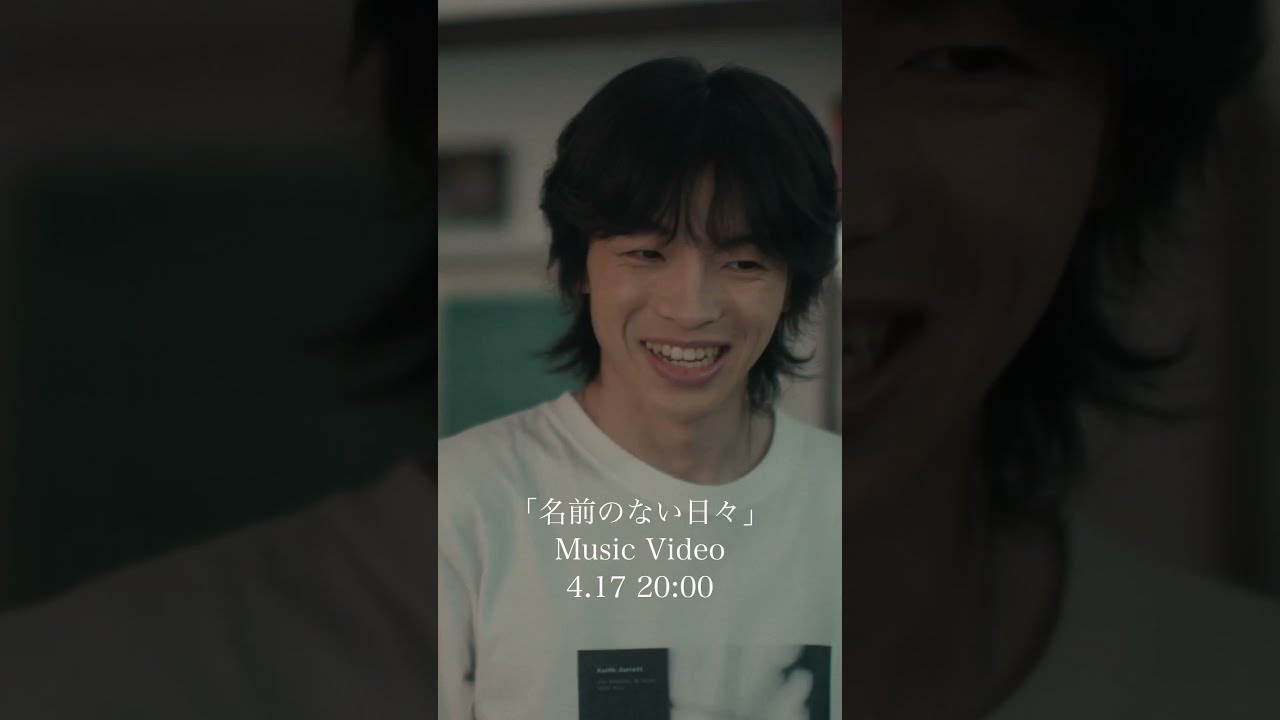 明日4/17 20:00「名前のない日々」MV公開です🎞️🚶👣#imase #名前のない日々 #ドクターアシュラ #NewMusic