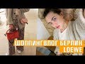 Шоппинг Влог Берлин: &otherstories, loewe, boyy, UO