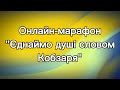 Онлайн марафон &quot;Єднаймо душі словом Кобзаря&quot; 2023