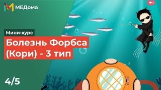 Болезнь Форбса (Кори) - 3 тип | USMLE step 1 4/5 | Болезни накопления гликогена | Медома