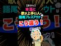 歌を聴く際の注目ポイントの1つとして!本当に歌が上手い人が使うブレスアウト #ボイトレ #歌が上手くなる