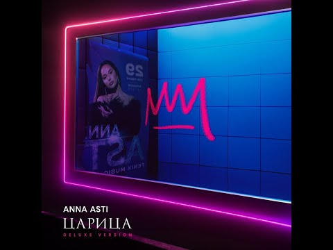 Anna Asti Альбом Царица Премьера Альбома 2023