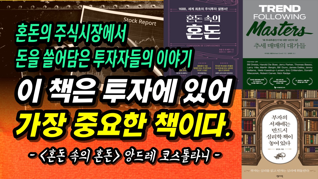⁣주식시장에서 돈 버는 '가장 오랜 기간 검증된' 방법ㅣ혼돈 속의 혼돈 / 추세매매의대가들 / 부자의 서재에는 반드시 심리학 책이 놓여 있다ㅣ부자회사원  주식투자 