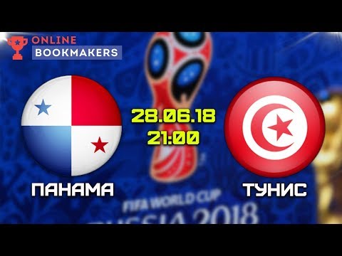 Прогноз и ставки на матч Панама — Тунис 28.06.2018
