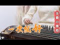 楊宗緯《一次就好》 | 古箏 GuZheng Cover 電影《夏洛特煩惱》插曲 | Chinese instrument Guzheng Music ▎玉面小嫣然YanRan