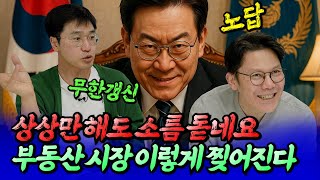 민주당 부동산 정책과 서울 부동산 전망(집값전망)ㅣ망고쌤×최진곤 2부 [후랭이TV]