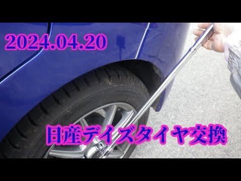 2020.04.20日産デイズタイヤ交換