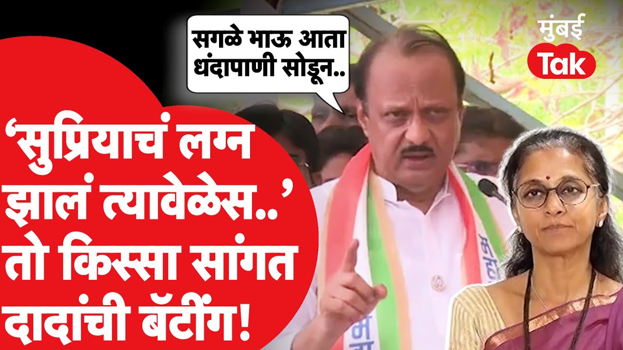 Ajit Pawar : सुप्रिया सुळे यांच्या लग्नाचा किस्सा सांगत दादांची जोरदार बॅटिंग, काय म्हणाले?