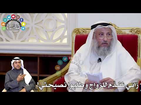 91 - زاني تقدّم للزواج وطلبوا نصيحتي! - عثمان الخميس