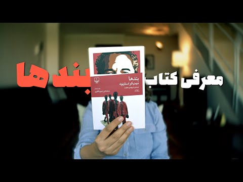 بندها اثر دومنیکو استارنونه معرفی کتاب