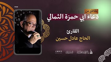 دعاء ابي حمزة الثمالي - القارئ الحاج عادل حسين