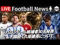 【Football News】バロンドール候補者が発表&ソシエダで不調続く久保建英について｜最新の話題をGOATと語るLIVE 9/11 21:00〜