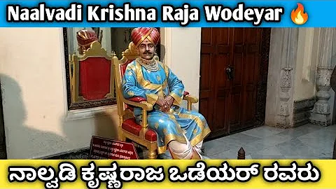 ನಾಲ್ವಡಿ ಕೃಷ್ಣರಾಜ ಒಡೆಯರ್ ರವರು🔥/Naalvadi Krishna Raja Wodeyar 🔥