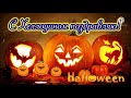 Песня о Halloween. поздравление с Хеллоуин, открытка