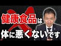 【解説】健康食品を摂ると体に良くない？