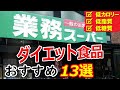 【業務スーパー】おすすめダイエット食品13選【低カロリー･低脂質･低糖質】