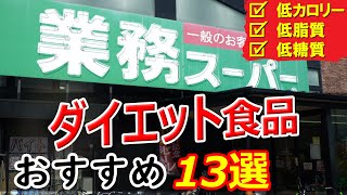 【業務スーパー】おすすめダイエット食品13選【低カロリー･低脂質･低糖質】