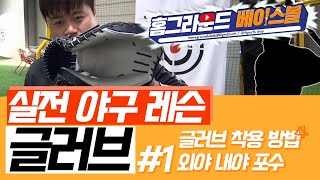 프로포수가 알려주는 실전야구레슨 - [글러브 끼는 법]