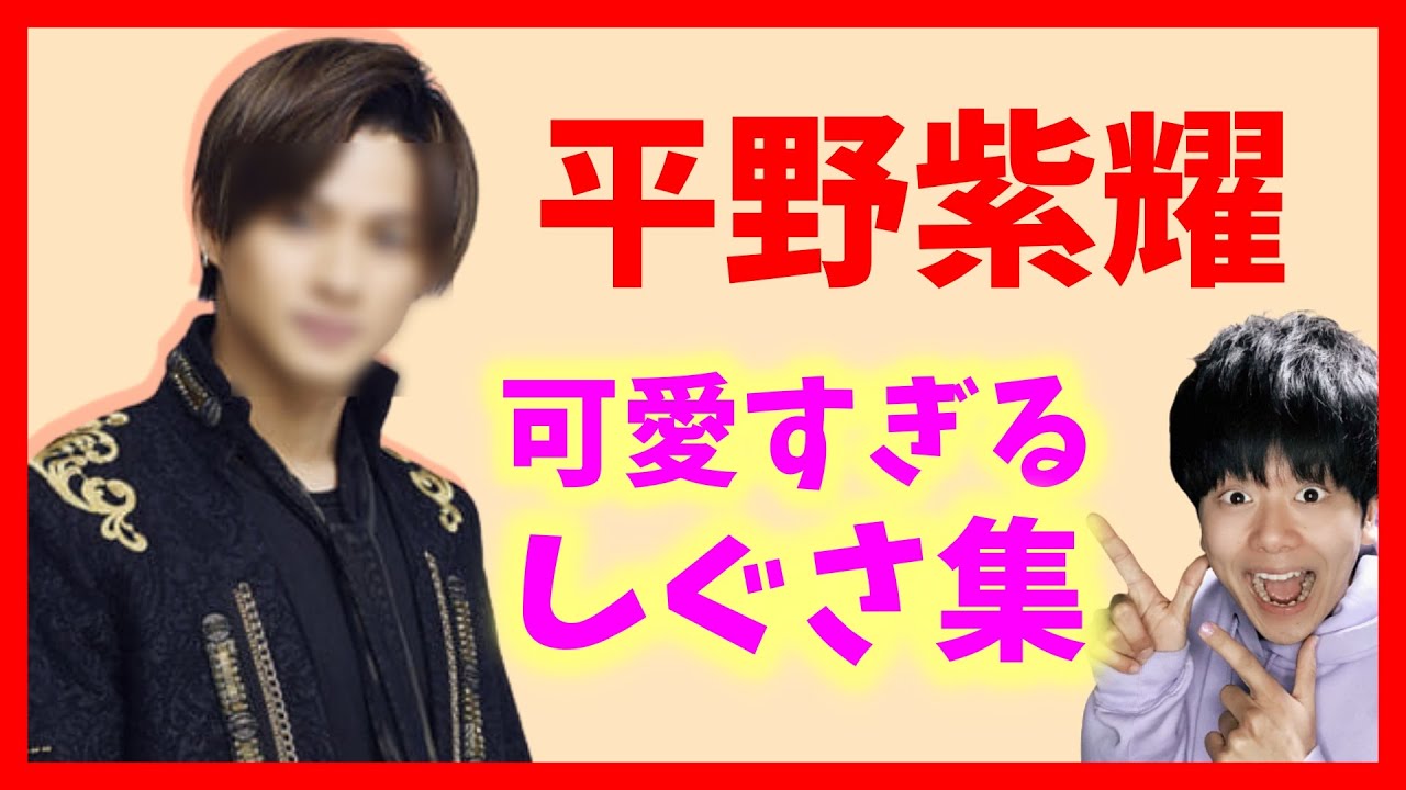 30選 ティアラ00人に聞いた 平野紫耀くんの可愛すぎるしぐさ集 キンプリ King Prince Youtube