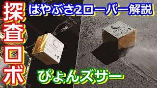 【ゆっくり解説】ぴょんぴょん跳ねるスゴイやつ！　はやぶさ2解説その8
