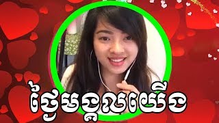 ថ្ងៃមង្គលយើង ភ្លេងសុទ្ធស្រីស្រាប់ | Thngai Mongkol Yerng plengsot | ស្រីច្រៀងផ្កាសំណាង