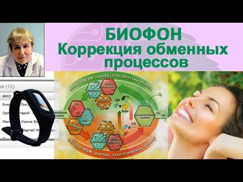 Приборы БИОМЕДИС | BIOMEDIS. Биорезонансная терапия. Биофон. Коррекция обменных процессов_08.11.2016