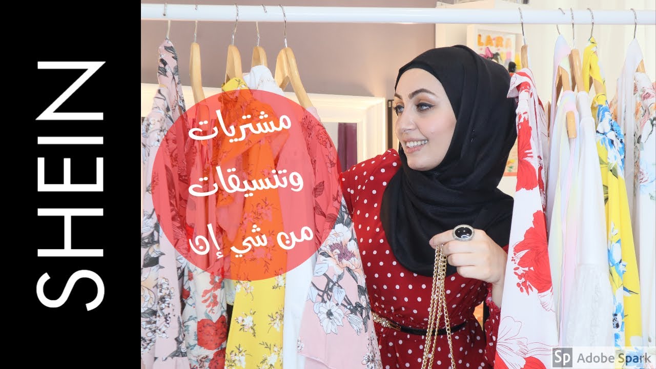 مشتريات و تنسيقات من موقع شي ان 🛍اول مره اجربه😊 ..يستحق الشهره و تكرار التجربه!!