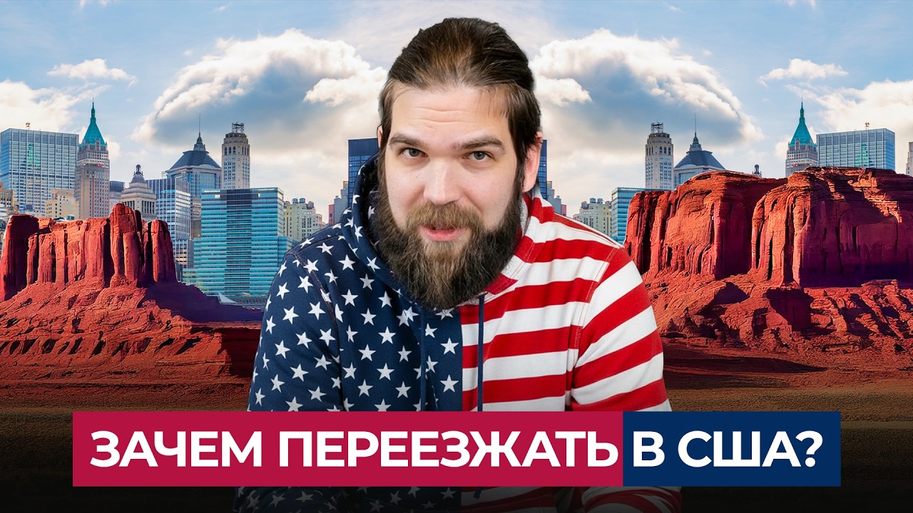 Почему люди уезжают в США и возвращаются обратно? Честно о переезде