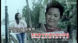 Charmine kuik 郭惠芬 （我不想伊） 09. 妈妈请你也保重