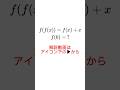 奇妙な関数方程式 #数学 #shorts #受験