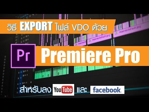 เคล็ดลับ!! วิธี EXPORT ไฟล์ VDO ให้ชัดด้วยโปรแกรม Premiere Pro