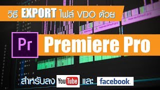 เคล็ดลับ!! วิธี EXPORT ไฟล์ VDO ให้ชัดด้วยโปรแกรม Premiere Pro